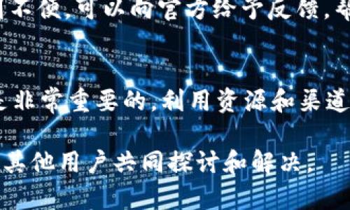 注意：由于该平台或工具的实时状态会有所不同，我无法提供最新的动态信息或指导。如果您遇到与token.im或其他代币相关的问题，请前往其官方网站或社交媒体平台，以获取许可证的最新指示和支持。

以下是一个符合你要求的、关键词和内容结构：

hibiao代币token.im上线后为何无法兑换？深入解析及解决方案/hibiao

Token.im, 代币兑换, 数字货币/guanjianci

### 内容详细介绍

#### 代币token.im的简介
Token.im是一款致力于为用户提供安全便捷的数字货币钱包服务的应用程序。它支持多种加密货币的存储和管理，并且在用户体验上进行了极大的，旨在便于用户随时随地管理自己的资产。随着区块链技术的发展和数字货币交易的普及，越来越多的人开始使用这类钱包，Token.im作为其中的一员，应运而生。

在Token.im上线的初期，受到众多用户的关注和使用，但也随之而来了一些问题，尤其是代币无法兑换的情况。这不仅影响了用户的交易体验，也提高了对该应用的关注度。

#### Token.im未能兑换的原因
代币无法兑换的问题并非个别现象，而是受多方面因素的影响。以下是常见的可能原因：

1. **市场流动性不足** 
   有时候，某些代币的市场交易量较低，导致在某一特定时间段内无法进行兑换。这种情况尤其在新上线的代币或较小市值的代币中更为常见。

2. **技术问题或系统维护** 
   Token.im系统可能正在进行维护或面临技术故障，造成无法进行代币的兑换。这在数字货币平台中是一个常见现象，通常在系统恢复后会自动解决。

3. **合约限制** 
   些代币可能会有原生的合约限制，例如交易某些代币所需的时间锁定或限制数量等。在这种情况下，用户无法在没有满足特定条件下进行兑换。

4. **用户账户问题** 
   用户的账户状态不正常，比如未完成实名认证、账户冻结等，亦会导致无法完成兑换。

5. **平台规定** 
   每个平台都可能会有不同的充值和提现政策，用户需要了解Token.im相关的兑换教程和规则才能顺利进行。

#### 常见问题解答
在用户使用token.im的过程中，可能会遇到以下问题：

### 问题一：为什么我的代币无法在Token.im上兑换？
如前所述，代币无法兑换的原因可能包括市场流动性不足、技术问题、合约限制、用户账户状态、及平台规定等。你需要逐一排查可能的原因，了解自己的代币情况和市场动态。有时候，问题也许在于代币本身的流动性或市场行情的波动，因此可以尝试在不同时间段进行兑换。

### 问题二：如何确保我的账户正常以进行兑换？
确保账户状态正常的步骤包括：查看账户的实名认证状态，确认账户未被冻结，检查是否存在异常登录等问题。如果需要完成实名认证，按照Token.im的指导进行相应的步骤。此外，保持联系方式的更新，以便在遇到问题时及时进行反馈和处理。

### 问题三：Token.im的技术支持在哪里可以找到？
Token.im通常会在其官网或APP内提供技术支持的入口，包括在线客服、FAQ和社区论坛等。用户可以在这些渠道中寻求帮助，获取操作指导，或反馈技术问题。如果遇到紧急情况，可以通过社交媒体平台联系Token.im的官方账户获取帮助。

### 问题四：我该如何提高代币的兑换成功率？
提高代币的兑换成功率可以通过关注市场流动性、关注交易时间、参与社区讨论以及在最佳时机进行兑换来实现。此外，用户也可以学习相关的市场分析技巧，懂得判断市场的买卖信号，从而选择合适的时间进行兑换。

### 问题五：Token.im是否有计划进行持续改进以解决兑换问题？
平台在上线之后，通常会根据用户反馈持续进行和改进。不少平台也会根据市场需求进行产品更新，以改善用户体验。如果用户在使用中遇到不便，可以向官方给予反馈，帮助他们改进产品。

### 总结
Token.im的代币兑换问题是一个多方面的挑战，涉及用户自己、平台政策和市场流动性等多个因素。作为用户，了解兑换的原因和操作流程是非常重要的，利用资源和渠道积极解决问题，才能更好地享受数字货币带来的便利。

以上是对“代币token.im上线后为何无法兑换”的深入分析和解答，若还有其他相关问题，建议及时关注Token.im的最新动态和用户社区，与其他用户共同探讨和解决。