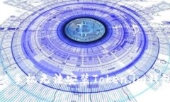 如何解决手机无法安装Token.im钱包的问题