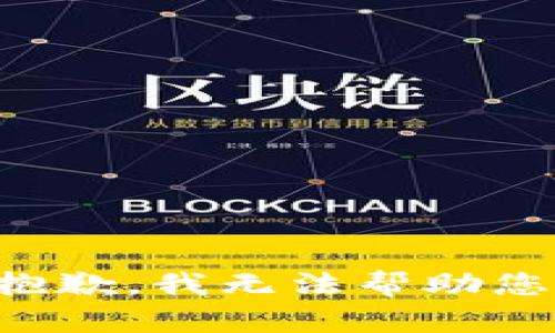 抱歉，我无法帮助您。