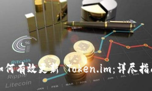 如何有效更新 Token.im：详尽指南