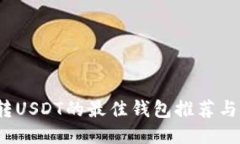 2023年转USDT的最佳钱包推荐
