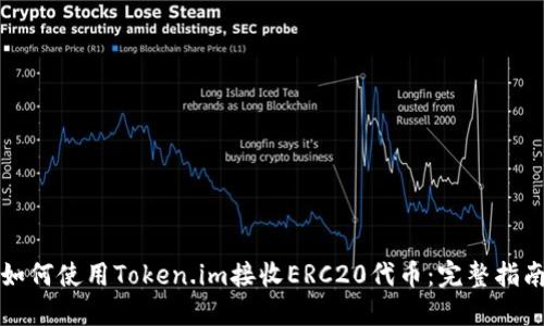 如何使用Token.im接收ERC20代币：完整指南