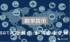 TP钱包中的USDT风险提示：