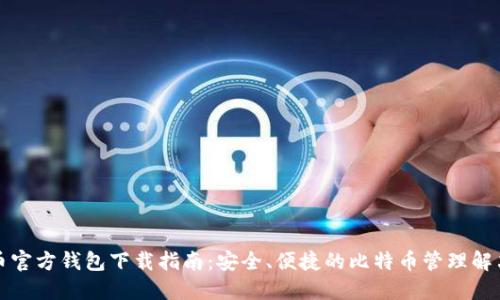 比特币官方钱包下载指南：安全、便捷的比特币管理解决方案