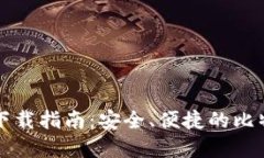 比特币官方钱包下载指南：安全、便捷的比特币