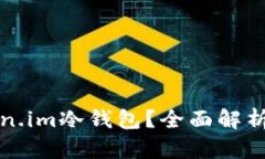 什么是Token.im冷钱包？全面