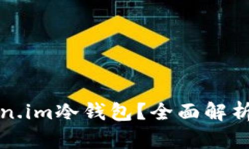什么是Token.im冷钱包？全面解析与使用指南