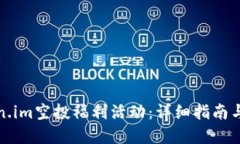 如何参与Token.im空投福利活