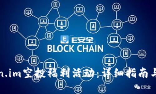 如何参与Token.im空投福利活动：详细指南与相关问题解答
