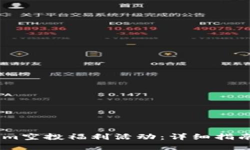 如何参与Token.im空投福利活动：详细指南与相关问题解答