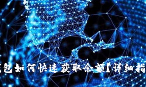 : Token.im钱包如何快速获取余额？详细指南与操作技巧