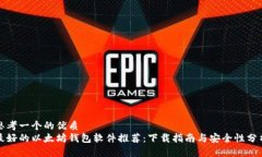 思考一个的优质最好的以太坊钱包软件推荐：下