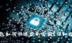 : Token.im钱包如何快速获取