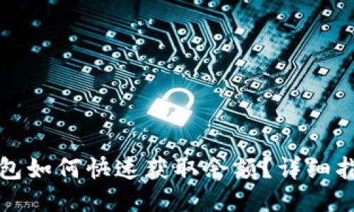 : Token.im钱包如何快速获取余额？详细指南与操作技巧