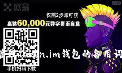 如何安全管理Token.im钱包的备用词：全面指南