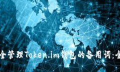 如何安全管理Token.im钱包的