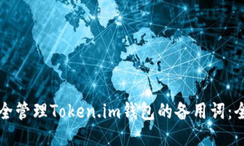 如何安全管理Token.im钱包的备用词：全面指南