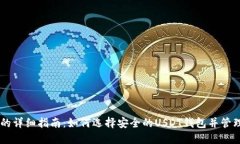 : USDT钱包号的详细指南：