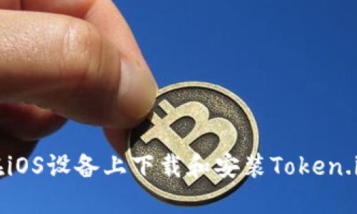 如何在iOS设备上下载和安装Token.im钱包