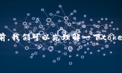 在回答“token.im钱包会被定位吗”这个问题之前,我们可以先理解一下token.im钱包的基本情况以及数字钱包的工作原理。
### Token.im钱包安全性与定位问题详解