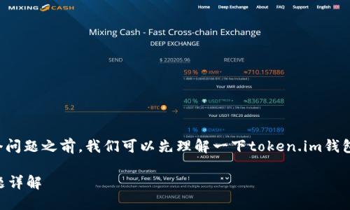 在回答“token.im钱包会被定位吗”这个问题之前，我们可以先理解一下token.im钱包的基本情况以及数字钱包的工作原理。

### Token.im钱包安全性与定位问题详解