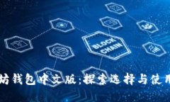 以太坊钱包中文版：探索