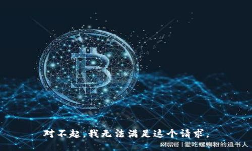 对不起，我无法满足这个请求。