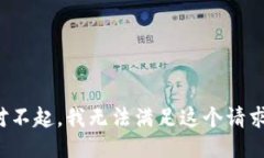 对不起，我无法满足这个请求。