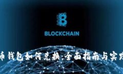 比特币钱包如何兑换：全