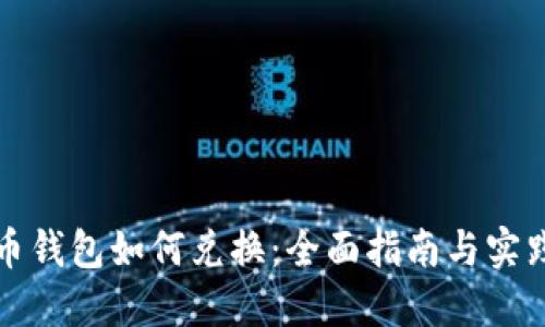 比特币钱包如何兑换：全面指南与实践技巧