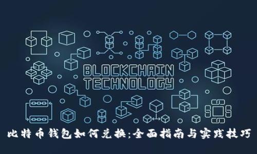 比特币钱包如何兑换：全面指南与实践技巧