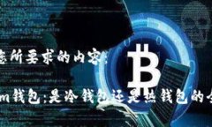 以下是您所要求的内容：Token.im钱包：是冷钱包还