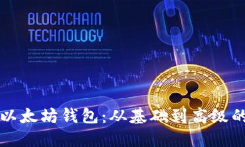如何创建以太坊钱包：从基础到高级的全面指南