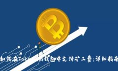 如何在Token.im钱包中支付矿