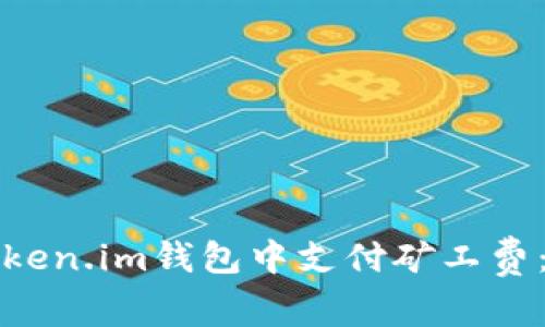 如何在Token.im钱包中支付矿工费：详细指南