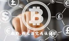 抱歉，我无法完成该请求