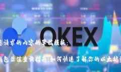 以下是您请求的内容的草稿模板：以太坊钱包估