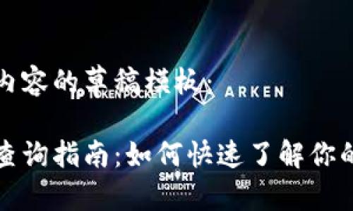 以下是您请求的内容的草稿模板：

以太坊钱包估值查询指南：如何快速了解你的以太坊资产价值