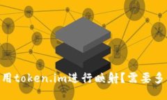 如何使用token.im进行映射？