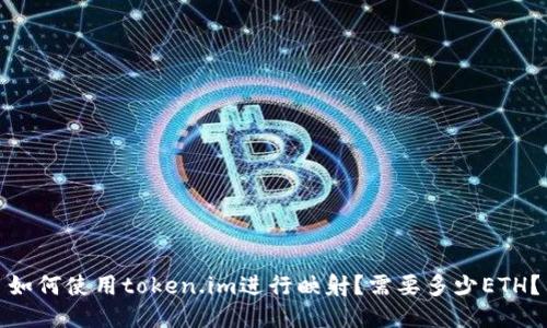 如何使用token.im进行映射？需要多少ETH？