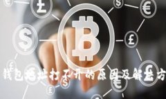 以太坊钱包地址打不开的原因及解决方案详解