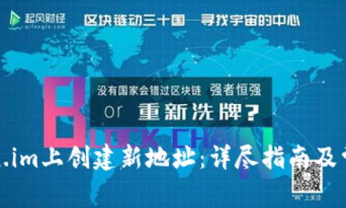 如何在Token.im上创建新地址：详尽指南及常见问题解答