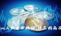 如何在Token.im上创建新地址：详尽指南及常见问题
