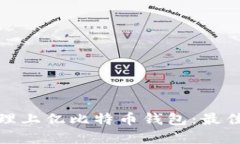 如何安全管理上亿比特币钱包：最佳实践与策略