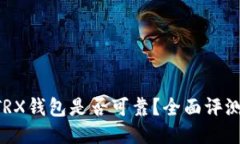 Token.im TRX钱包是否可靠？全面评测与用户指南