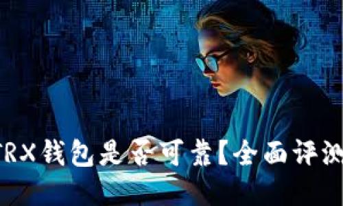 Token.im TRX钱包是否可靠？全面评测与用户指南