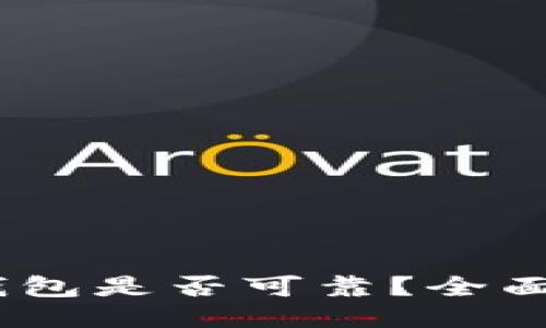 Token.im TRX钱包是否可靠？全面评测与用户指南