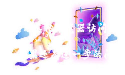 看起来您提到的“token.im 加载失败”问题可能涉及多个方面，例如网络连接、网站本身的故障或浏览器配置问题。以下是一些可能导致此问题的原因及解决方案。

问题分析
首先，我们需要明确“token.im”是什么。假设它是一个在线服务或应用，如果加载失败，可能是由于多个因素导致的：

1. **网络连接问题**：确保您的设备能够正常连接到互联网，您可以尝试访问其他网站，看看网络连接是否良好。
   
2. **服务器故障**：有时，网站的服务器会因维护、故障或过载而无法正常工作。您可以查看一些网站以查看此服务的状态，例如“Down For Everyone Or Just Me”来确认是否只有您无法访问。

3. **浏览器缓存或Cookies问题**：浏览器缓存或Cookies可能造成加载问题。尝试清理浏览器缓存和Cookies，并重新加载网页。

4. **防火墙或安全软件干扰**：某些防火墙或安全软件可能会阻止网站的加载。检查您的防火墙设置并确保“token.im”在允许列表中。

5. **DNS问题**：有时DNS服务的问题可能会导致网站无法访问。您可以尝试更改您的DNS服务器，例如使用Google的公共DNS（8.8.8.8和8.8.4.4）。

解决方案
针对上述可能的原因，您可以采取以下解决措施：

1. **检查网络连接**：
   确保您的设备已连接到互联网，可以尝试重启路由器或者更换网络环境，例如尝试无线网络或移动数据。

2. **查看服务器状态**：
   访问相关网站确认“token.im”的服务状态，如果很多人都报告无法访问，那可能是服务器的问题，您只需等待服务恢复。

3. **清理浏览器缓存和Cookies**：
   在浏览器设置中找到清理历史记录或缓存的选项，选择清理缓存和Cookies后重启浏览器，再次尝试访问该网站。

4. **检查防火墙和安全软件设置**：
   如果您使用的是防火墙或安全软件，请检查设置是否阻止了该网站。您可能需要暂时禁用这些软件以测试网站是否可访问。

5. **更改DNS设置**：
   进入网络设置，找到DNS设置，您可以将其更改为Google的公共DNS，完成后重启设备并尝试再次加载该网站。

其他相关建议
如果上述方法均未能解决您的问题，您可能需要尝试重新安装或更新浏览器，或者尝试使用其他浏览器访问该网站。此外，向网站的客服支持寻求帮助也是个不错的选择。

通过以上分析和解决方案，您可能能够找出“token.im 加载失败”问题的根源并解决它。如果还有进一步的问题，请提供更详细的信息。