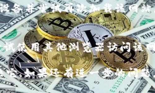 看起来您提到的“token.im 加载失败”问题可能涉及多个方面，例如网络连接、网站本身的故障或浏览器配置问题。以下是一些可能导致此问题的原因及解决方案。

问题分析
首先，我们需要明确“token.im”是什么。假设它是一个在线服务或应用，如果加载失败，可能是由于多个因素导致的：

1. **网络连接问题**：确保您的设备能够正常连接到互联网，您可以尝试访问其他网站，看看网络连接是否良好。
   
2. **服务器故障**：有时，网站的服务器会因维护、故障或过载而无法正常工作。您可以查看一些网站以查看此服务的状态，例如“Down For Everyone Or Just Me”来确认是否只有您无法访问。

3. **浏览器缓存或Cookies问题**：浏览器缓存或Cookies可能造成加载问题。尝试清理浏览器缓存和Cookies，并重新加载网页。

4. **防火墙或安全软件干扰**：某些防火墙或安全软件可能会阻止网站的加载。检查您的防火墙设置并确保“token.im”在允许列表中。

5. **DNS问题**：有时DNS服务的问题可能会导致网站无法访问。您可以尝试更改您的DNS服务器，例如使用Google的公共DNS（8.8.8.8和8.8.4.4）。

解决方案
针对上述可能的原因，您可以采取以下解决措施：

1. **检查网络连接**：
   确保您的设备已连接到互联网，可以尝试重启路由器或者更换网络环境，例如尝试无线网络或移动数据。

2. **查看服务器状态**：
   访问相关网站确认“token.im”的服务状态，如果很多人都报告无法访问，那可能是服务器的问题，您只需等待服务恢复。

3. **清理浏览器缓存和Cookies**：
   在浏览器设置中找到清理历史记录或缓存的选项，选择清理缓存和Cookies后重启浏览器，再次尝试访问该网站。

4. **检查防火墙和安全软件设置**：
   如果您使用的是防火墙或安全软件，请检查设置是否阻止了该网站。您可能需要暂时禁用这些软件以测试网站是否可访问。

5. **更改DNS设置**：
   进入网络设置，找到DNS设置，您可以将其更改为Google的公共DNS，完成后重启设备并尝试再次加载该网站。

其他相关建议
如果上述方法均未能解决您的问题，您可能需要尝试重新安装或更新浏览器，或者尝试使用其他浏览器访问该网站。此外，向网站的客服支持寻求帮助也是个不错的选择。

通过以上分析和解决方案，您可能能够找出“token.im 加载失败”问题的根源并解决它。如果还有进一步的问题，请提供更详细的信息。