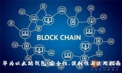 华为以太坊钱包：安全性、便利性与使用指南